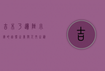 吉木乃，边陲小镇的自然之美与人文之韵