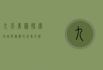 九天美图，探索宇宙与艺术的完美交融