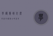 学护肤到什么学校好（护肤去哪里学）
