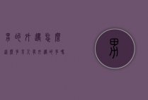 男的外遇怎么这么多（男人有外遇的多吗）