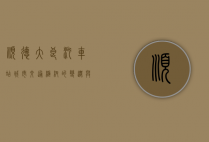 顺德大良汽车站，城市交通枢纽的变迁与未来展望
