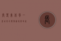 长春东北风，一座城市的独特韵味与时代变迁