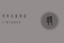 将军崖岩画，远古人类的神秘画卷