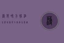 薄荷味力娇酒怎么喝（薄荷力娇酒怎么调）