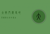大拱门，历史的见证与未来的象征