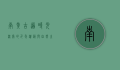 南黄古道，时光深处的千年遗韵与自然之美