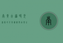 南黄古道，时光深处的千年遗韵与自然之美