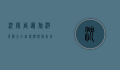 沈阳周边旅游景点大全自驾游，探索东北的美丽与历史