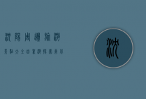 沈阳周边旅游景点大全自驾游，探索东北的美丽与历史