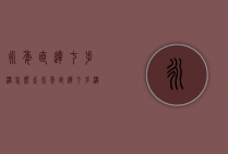 永年直达七步沟怎么走（永年直达七步沟怎么走的）