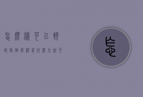 怎么样可以挽救婚姻（有没有什么方法可以挽救婚姻）