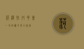 菏泽牡丹花会，一场绚烂的春日盛宴