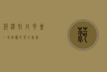 菏泽牡丹花会，一场绚烂的春日盛宴