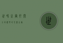 世界之窗，打开全球视野的心灵之窗