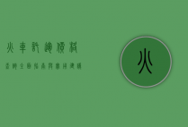 火车托运价格查询，全面指南与实用建议