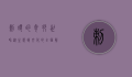 刺猬的奇妙世界，从生态到文化的全面解析