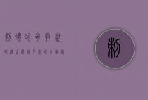 刺猬的奇妙世界，从生态到文化的全面解析