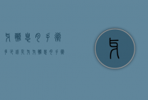 牙髓息肉手术多少钱（乳牙牙髓息肉手术）