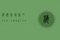 海漂蜜蜡原石多少钱一克（蜜蜡原石多少钱一公斤）