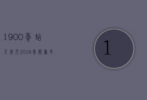 1900年站人银元2016年能卖多少钱（1900年站人银元图片及价格）