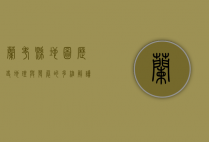 兰考县地图，历史、地理与发展的多维解读
