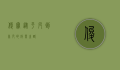 俊宝，从平凡到非凡的成长之路