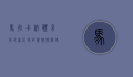 马拉卡纳体育场，巴西足球的灵魂与历史的见证