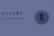 马拉卡纳体育场，巴西足球的灵魂与历史的见证
