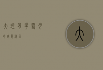 大理，风花雪月的诗意栖居