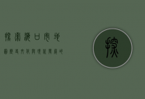 探索海口市地图，历史、文化与现代发展的交织