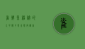 雀鳝鱼，神秘的水中猎手与生态守护者