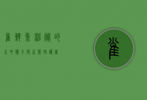 雀鳝鱼，神秘的水中猎手与生态守护者