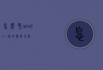 怎么考wset一级的简单介绍