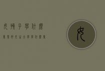 女孩子学什么专业好（女生大学学什么专业好就业前景好）