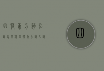 四特东方韵弘韵怎么样（四特东方韵弘韵怎么样?）