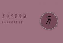 舟山眼镜蛇,神秘而危险的海洋精灵