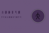大神淳音耳机多少钱（大神淳音耳机多少钱一台）