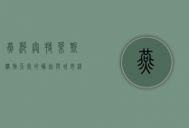 燕莎奥特莱斯，购物天堂的崛起与城市消费文化的变迁