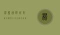枫蓝国际，城市新地标与未来生活的完美融合