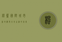 枫蓝国际，城市新地标与未来生活的完美融合