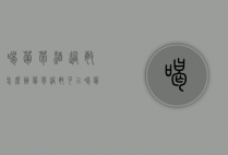 喝葡萄酒过敏怎么办（葡萄过敏可以喝葡萄酒吗）