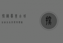 探秘凤凰古城，住宿指南与独特体验