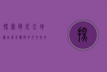 探索肯尼亚地图，自然奇观与多元文化的交汇之地