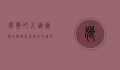 狼狗吃人，从动物本能到社会责任的深度反思