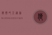 狼狗吃人，从动物本能到社会责任的深度反思