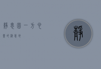 静思园，一方心灵的栖息地