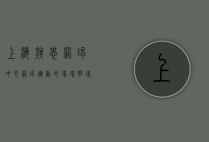 上海旗忠网球中心，网球运动的璀璨明珠