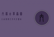 内蒙古草原图片，自然与人文的交响曲