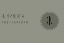 小米2微信怎么截图（小米微信怎么截图发给别人）