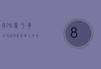 87.6等于多少尺（873厘米等于多少尺）